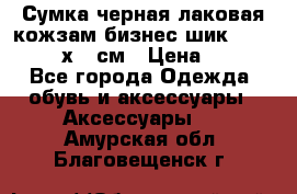 Сумка черная лаковая кожзам бизнес-шик Oriflame 30х36 см › Цена ­ 350 - Все города Одежда, обувь и аксессуары » Аксессуары   . Амурская обл.,Благовещенск г.